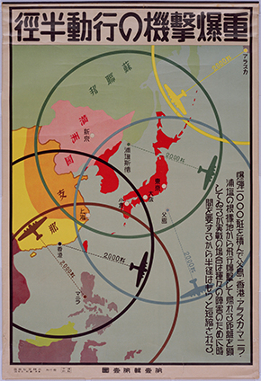 啓発ポスター「重爆撃機の行動半径」　所蔵：国立公文書館　画像