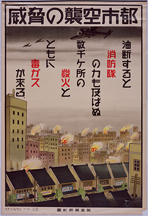 啓発ポスター「都市空襲の脅威」　所蔵：国立公文書館　画像