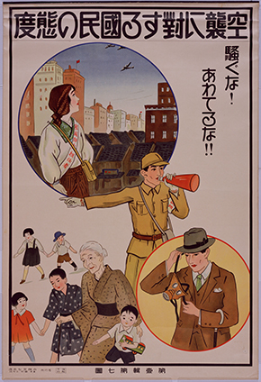 啓発ポスター「空襲に対する国民の態度」　所蔵：国立公文書館　画像