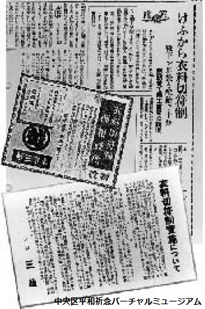 昭和17年(1942)衣料切符制施行　画像