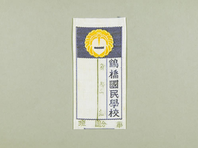 名札　昭和館所蔵　画像