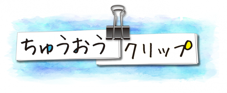 ちゅうおうクリップロゴ