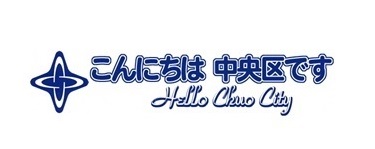 こんにちは中央区ですロゴ