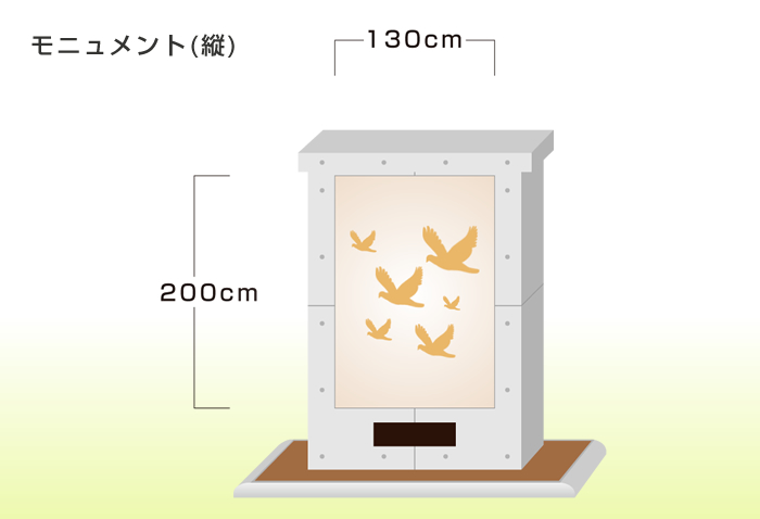 モニュメント（縦）　画像