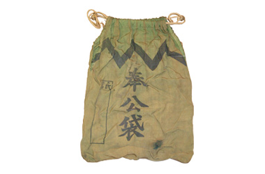奉公袋　画像