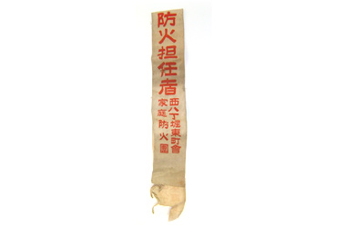 防火担任者たすき　画像