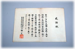 防護団感謝状　画像