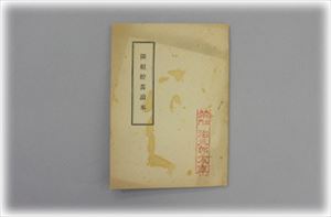 隣組貯蓄読本　画像