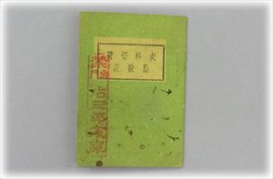 衣料切符　点数表　画像