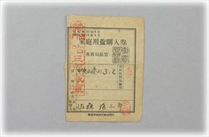家庭用塩購入券　画像