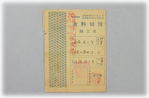 衣料切符　画像