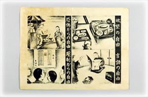 伝単　欲望の自由　言論の自由　恐怖からの自由　圧制からの自由　画像