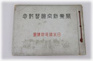 関東防空演習記念　日本橋区防護団　画像