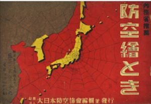内務省推奨　防空絵とき　画像