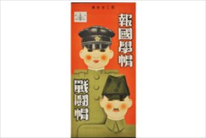 ポスター　商工省推奨　報国学帽　戦闘帽　画像