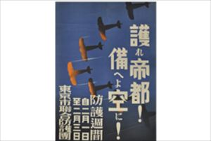 ポスター　護れ帝都！備えよ空に！　画像