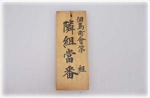 隣組登坂札　画像