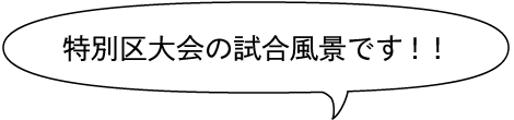 特別区大会の試合風景です！！