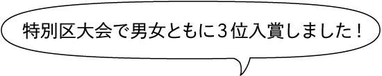 特別区大会で男女ともに3位入賞しました！