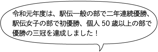 令和元年度は、駅伝一般の部で二年連続優勝、駅伝女子の部で初優勝、個人50歳以上の部で優勝の三冠を達成しました！