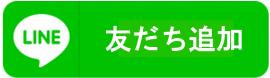 友だち追加のバナー画像