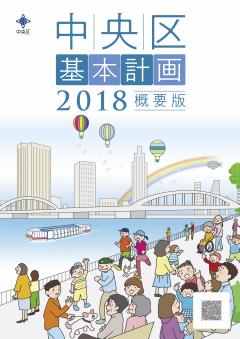 中央区基本計画2018　概要版の画像