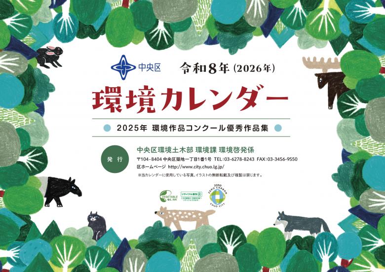 令和8年(2026年)環境カレンダー表紙