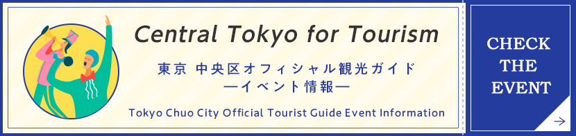 東京 中央区オフィシャル観光ガイドーイベント情報ーTokyo Chuo City Official Tourist Guide Event Information