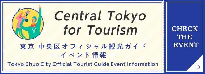 東京 中央区オフィシャル観光ガイドーイベント情報ーTokyo Chuo City Official Tourist Guide Event Information