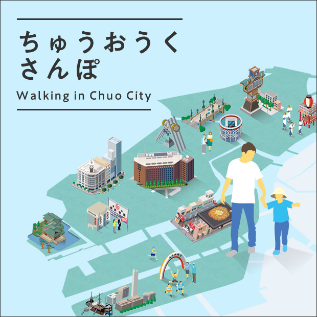 ちゅうおうくさんぽ Walking in Chuo Ward