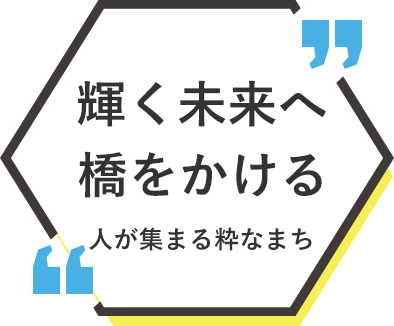 輝く未来へ橋をかける 人が集まる粋なまち