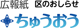 広報誌 区のお知らせ ちゅうおう